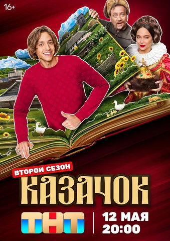 Казачок - постер сериала
